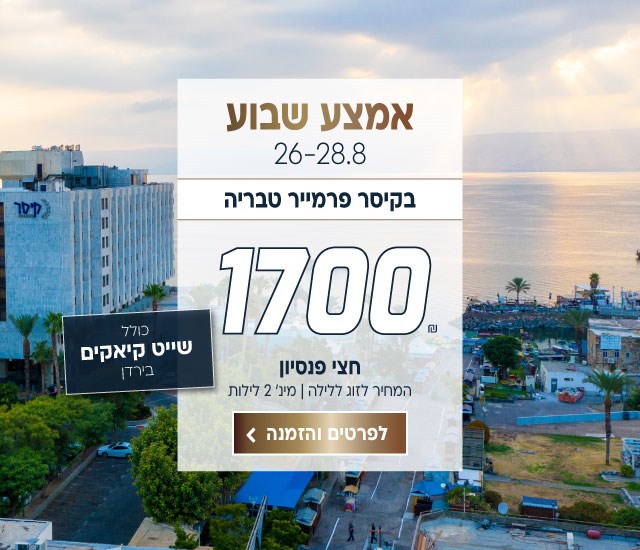 אמצע שבוע בין התאריכים 26-28.8 בקיסר פרמייר טבריה ב-₪1700 לזוג ללילה על בסיס חצי פנסיון למינימום 2 לילות. כולל שייט קיאקים בירדן. לביצוע הזמנה לחצו על התמונה ותעברו לדף המבצע.