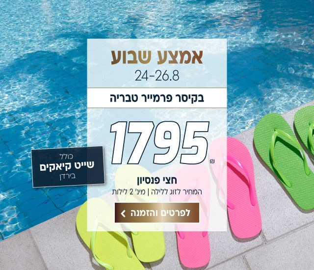אמצ״ש 24-26.8 בקיסר פרמייר טבריה ב-₪1795 לזוג ללילה על בסיס חצי פנסיון. למינימום שני לילות. כולל שייט קיאקים בירדן.  לביצוע הזמנה לחצו על התמונה ותעברו לדף המבצע