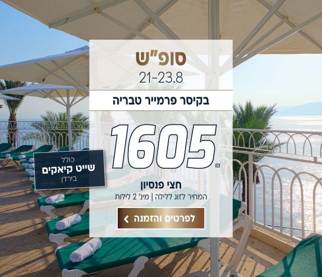 סוף שבוע בין התאריכים 21-23.8 בקיסר פרמייר טבריה ב-₪1605 לזוג ללילה על בסיס חצי פנסיון למינימום 2 לילות. כולל שייט קיאקים בירדן. לביצוע הזמנה לחצו על התמונה ותעברו לדף המבצע