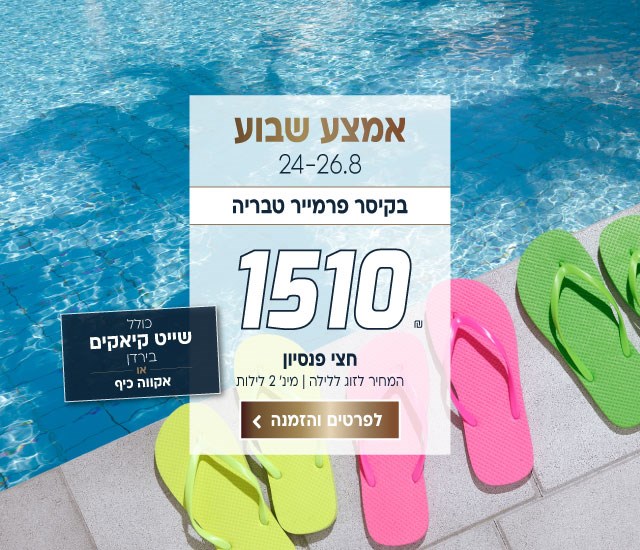 אמצ״ש 24-26.8 בקיסר פרמייר טבריה ב-₪1510 לזוג ללילה על בסיס חצי פנסיון. למינימום שני לילות. כולל שייט קיאקים בירדן או אקווה כיף.  לביצוע הזמנה לחצו על התמונה ותעברו לדף המבצע