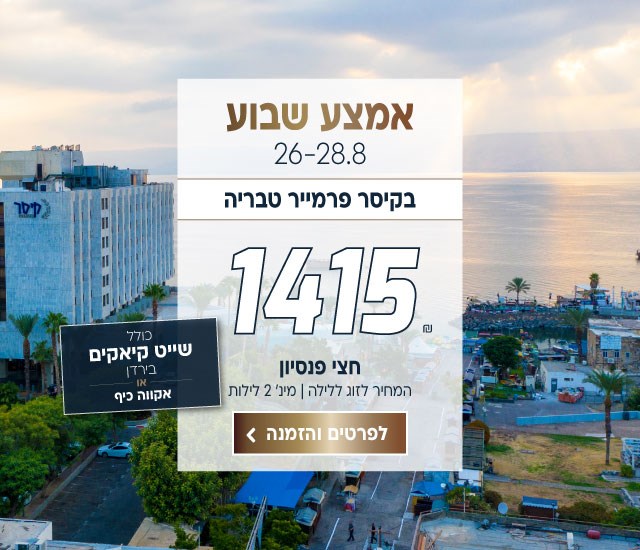 אמצע שבוע בין התאריכים 26-28.8 בקיסר פרמייר טבריה ב-₪1415 לזוג ללילה על בסיס חצי פנסיון למינימום 2 לילות. כולל שייט קיאקים בירדן או אקווה כיף. לביצוע הזמנה לחצו על התמונה ותעברו לדף המבצע.