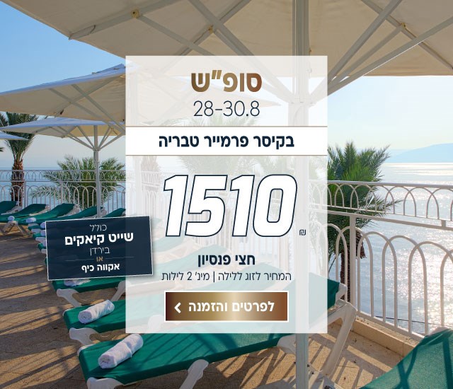 סוף שבוע בין התאריכים 28-30.8 בקיסר פרמייר טבריה ב-₪1510 לזוג ללילה על בסיס חצי פנסיון למינימום 2 לילות. כולל שייט קיאקים בירדן או אקווה כיף. לביצוע הזמנה לחצו על התמונה ותעברו לדף המבצע