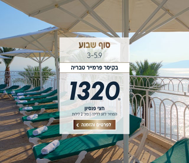 סוף שבוע בין התאריכים 3-5.9 בקיסר פרמייר טבריה ב-₪1320 לזוג ללילה על בסיס חצי פנסיון. למינימום 2 לילות. לביצוע הזמנה לחצו על התמונה ותעברו לדף המבצע