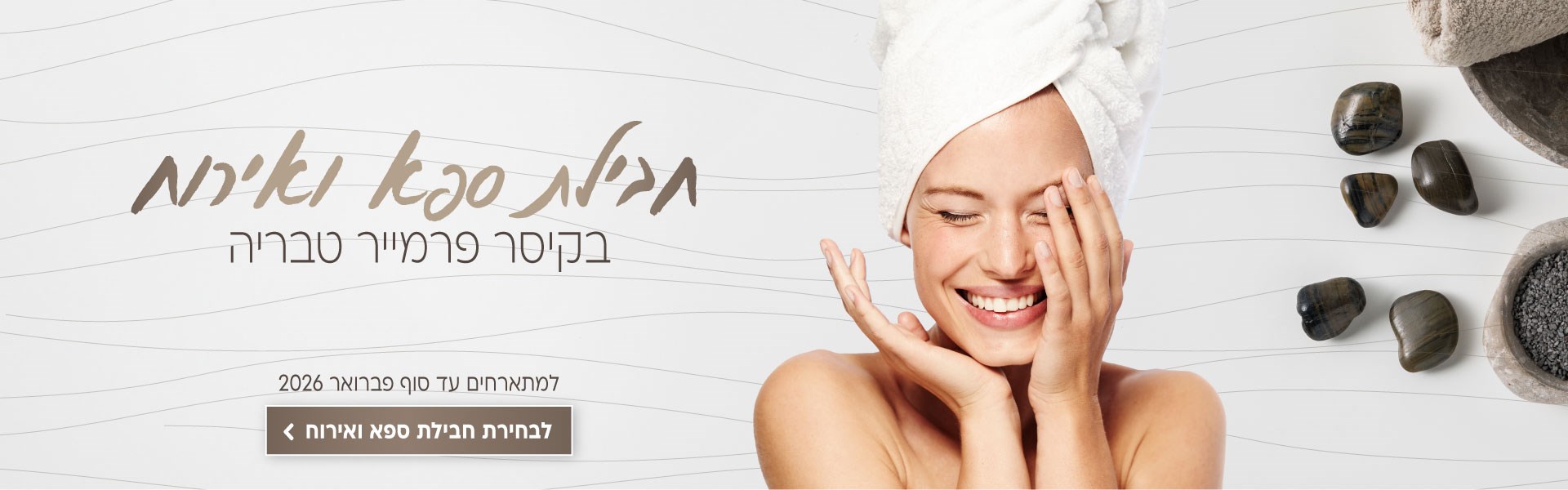 חבילת ספא ואירוח בקיסר פרמייר טבריה. למתארחים עד סוף פברואר 2026. לבחירת חבילת ספא ואירוח לחצו על התמונה ותעברו לדף המבצע