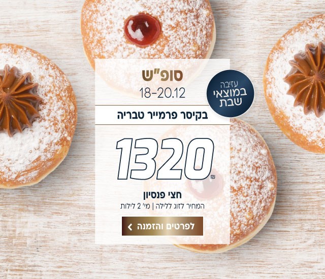 סופ״ש בין התאריכים 12-13.12 בקיסר פרמייר טבריה ב-₪1320 לזוג ללילה על בסיס חצי פנסיון. כולל עזיבה במוצאי שבת. לביצוע הזמנה לחצו על התמונה ותעברו לדף המבצע