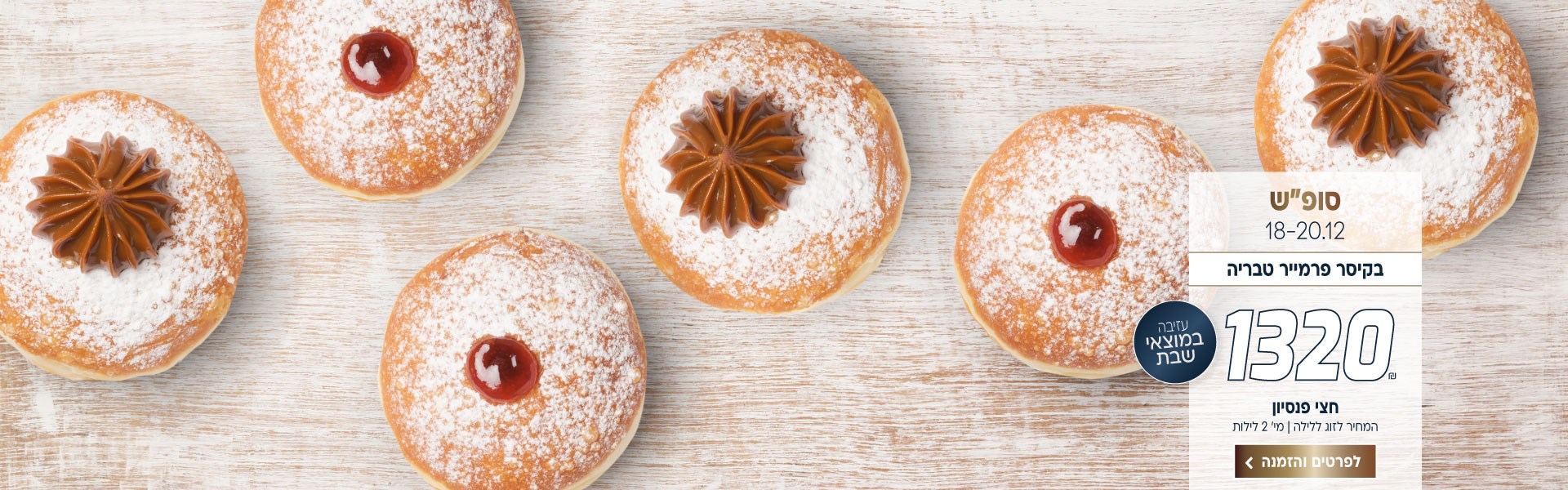 סופ״ש בין התאריכים 12-13.12 בקיסר פרמייר טבריה ב-₪1320 לזוג ללילה על בסיס חצי פנסיון. כולל עזיבה במוצאי שבת. לביצוע הזמנה לחצו על התמונה ותעברו לדף המבצע