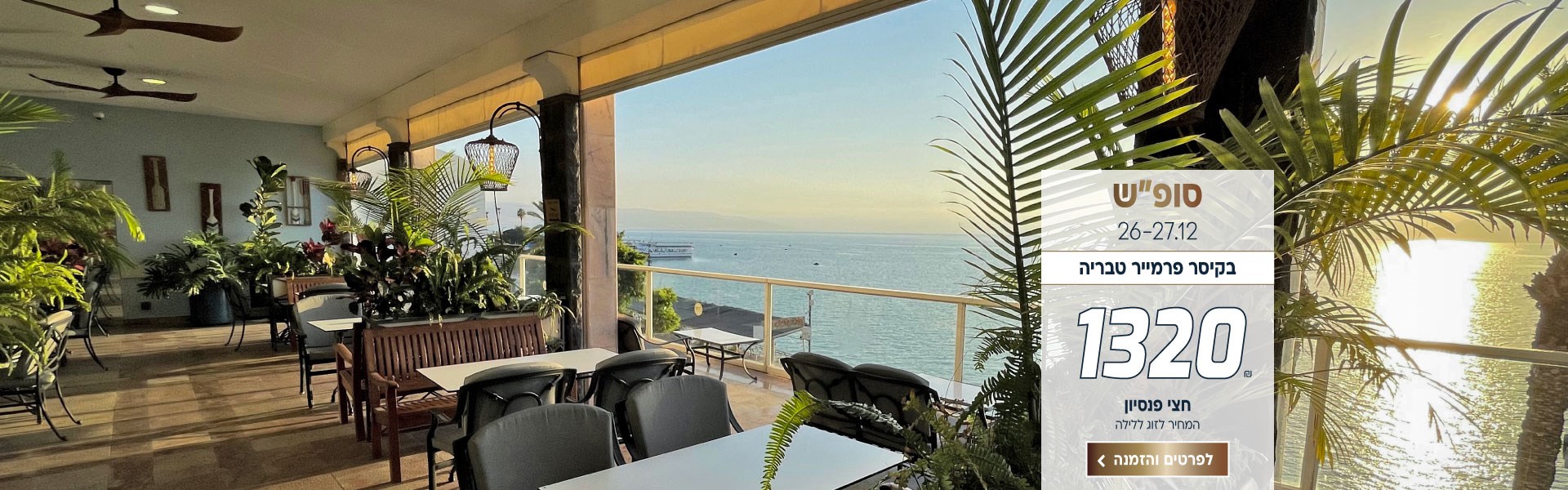 סופ״ש בין התאריכים 26-27.12 בקיסר פרמייר טבריה ב-₪1320 לזוג ללילה על בסיס חצי פנסיון. לביצוע הזמנה לחצו על התמונה ותעברו לדף המבצע