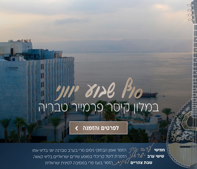 סופ״ש יווני בין התאריכים 1-3.1.26 בקיסר פרמייר טבריה. כולל: חמישי ערב יווני עם הזמר ניסים מרי בערב טברנה בליווי אוזו, שישי ערב ישראלי עם הזמרת ליטל קריכלי במופע שירים ישראליים בליווי קאווה ושבת צהריים לטינית עם הזמר בועז פרי במסיבה לטינית ישראלית. לפרטים והזמנה לחצו על התמונה ותעברו לדף המבצע