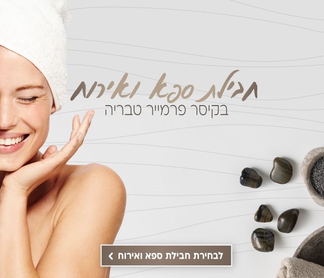 חבילת ספא ואירוח בקיסר פרמייר טבריה. לבחירת חבילת ספא ואירוח לחצו על התמונה ותעברו לדף המבצע