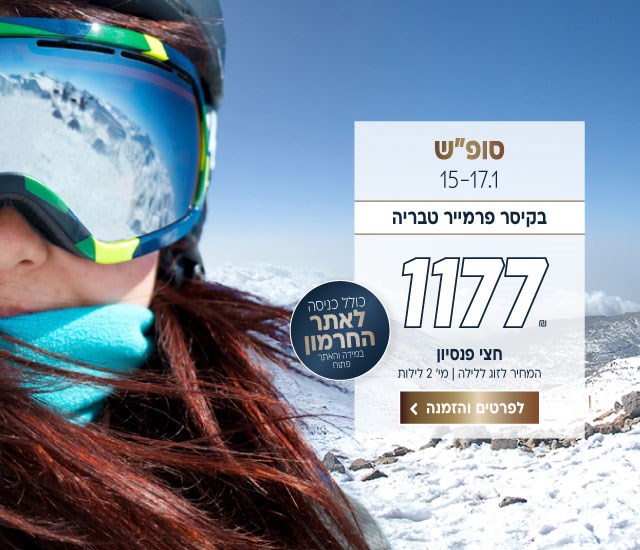 סופ״ש בין התאריכים 15-17.1 בקיסר פרמייר טבריה ב-₪1177 לזוג ללילה על בסיס חצי פנסיון. למינימום שני לילות. כולל כניסה לאתר החרמון (במידה והאתר פתוח). לביצוע הזמנה לחצו על התמונה ותעברו לדף המבצע