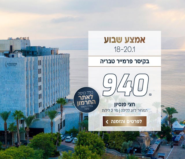 אמצע שבוע בין התאריכים 18-20.1 בקיסר פרמייר טבריה ב-₪940 לזוג ללילה על בסיס חצי פנסיון. למינימום שני לילות. כולל כניסה לאתר החרמון (במידה והאתר פתוח). לביצוע הזמנה לחצו על התמונה ותעברו לדף המבצע
