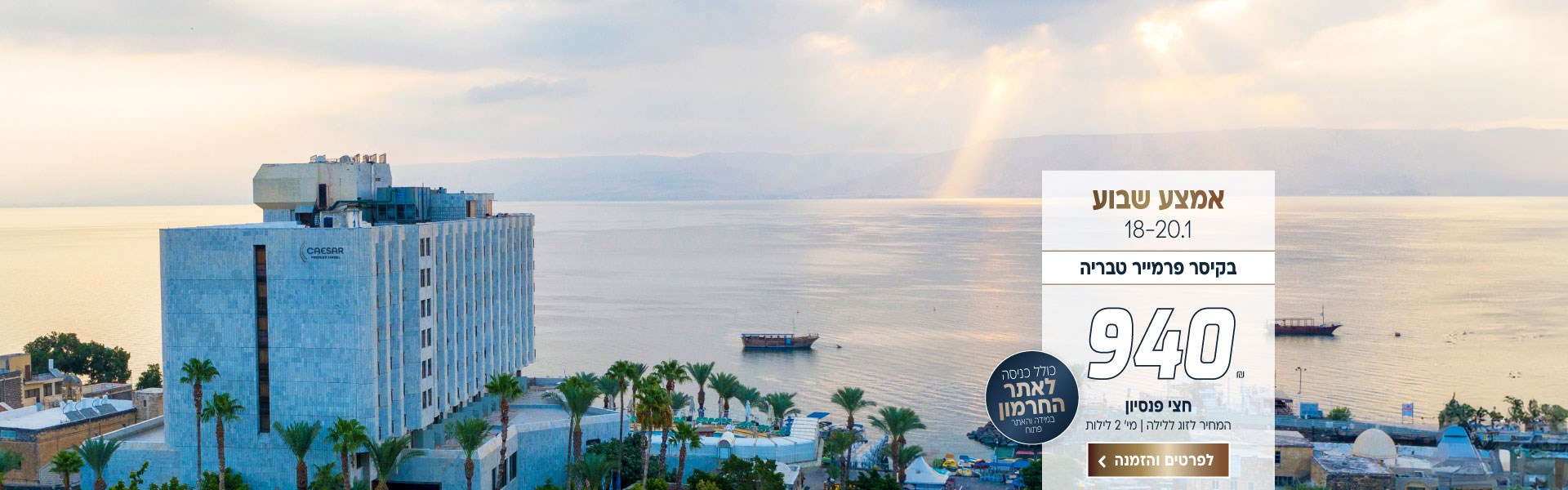 אמצע שבוע בין התאריכים 18-20.1 בקיסר פרמייר טבריה ב-₪940 לזוג ללילה על בסיס חצי פנסיון. למינימום שני לילות. כולל כניסה לאתר החרמון (במידה והאתר פתוח). לביצוע הזמנה לחצו על התמונה ותעברו לדף המבצע