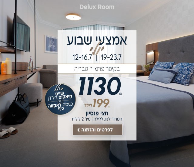 אמצעי שבוע חודש יולי בין התאריכים 12-16.7 | 19-23.7 בקיסר פרמייר טבריה ב-₪1130 לזוג ללילה על בסיס חצי פנסיון. 199₪ לילד. למינימום 2 לילות. עולל שייט קיאקים בירדן או כניסה לאקווה כיף לביצוע הזמנה לחצו על התמונה ותעברו לדף המבצע