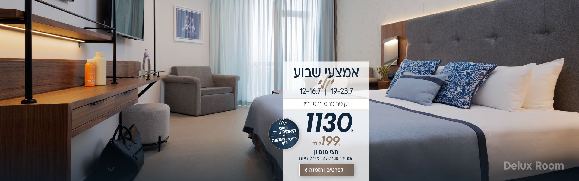 אמצעי שבוע חודש יולי בין התאריכים 12-16.7 | 19-23.7 בקיסר פרמייר טבריה ב-₪1130 לזוג ללילה על בסיס חצי פנסיון. 199₪ לילד. למינימום 2 לילות. עולל שייט קיאקים בירדן או כניסה לאקווה כיף לביצוע הזמנה לחצו על התמונה ותעברו לדף המבצע