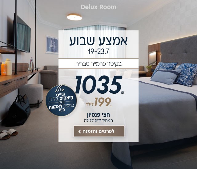 אמצע שבוע בין התאריכים 19-23.7 בקיסר פרמייר טבריה ב-₪1035 לזוג ללילה על בסיס חצי פנסיון. 199₪ לילד. כולל שייט קיאקים בירדן או כניסה לאקווה כיף. לביצוע הזמנה לחצו על התמונה ותעברו לדף המבצע