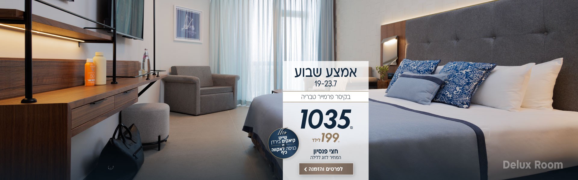 אמצע שבוע בין התאריכים 19-23.7 בקיסר פרמייר טבריה ב-₪1035 לזוג ללילה על בסיס חצי פנסיון. 199₪ לילד. כולל שייט קיאקים בירדן או כניסה לאקווה כיף. לביצוע הזמנה לחצו על התמונה ותעברו לדף המבצע