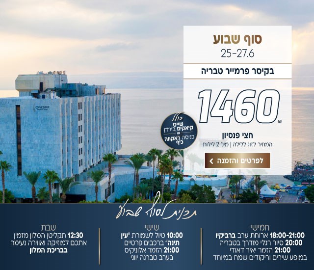 סוף שבוע בין התאריכים 25-27.6 בקיסר פרמייר טבריה ב-₪1460 לזוג ללילה על בסיס חצי פנסיון. למינ׳ 2 לילות. כולל שייט קיאקים בירדן או כניסה לאקווה כיף. תכנית לסוף השבוע: חמישי- 18:00-21:00 ארוחת ערב ברביקיו 20:00 סיור רגלי מודרך בטבריה 21:00 הזמר יאיר דאודי במופע שירים וריקודים שמח במיוחד. שישי- 10:00 טיול לשמורת ״עין תינה״ ברכבים פרטיים 21:00 הזמר אלוניקיס בערב טברנה יווני. שבת- תקליטן המלון מזמין אתכם למוזיקה ואווירה נעימה בבריכת המלון. לביצוע הזמנה לחצו על התמונה ותעברו לדף המבצע