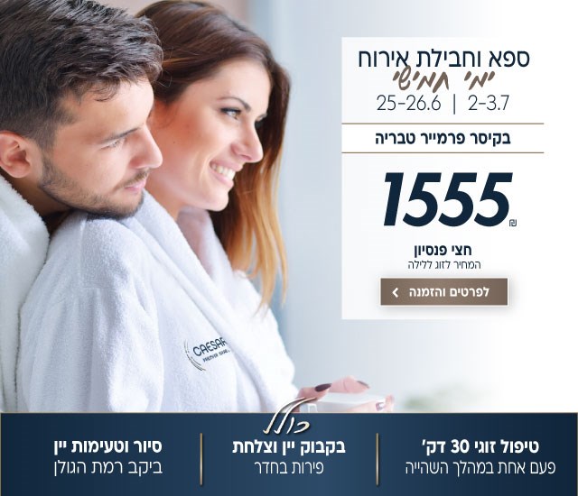 ספא וחבילת אירוח ימי חמישי בין התאריכים 25-26.6 | 2-3.7 בקיסר פרמייר טבריה ב-1555₪ לזוג ללילה על בסיס חצי פנסיון. כולל טיפול זוגי 30 דק׳, בקבוק יין וצלחת פירות בחדר, סיור וטעימת יין ביקב רמת הגולן לביצוע הזמנה לחצו על התמונה ותעברו לדף המבצע