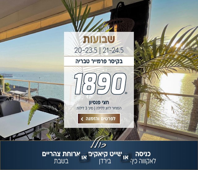 שבועות בין התאריכים 20-23.5 | 21-24.5 בקיסר פרמייר טבריה ב1890 לזוג ללילה על בסיס חצי פנסיון למינ׳ 3 לילות. כולל ארוחת חג שבועות חגיגית. כולל: כניסה לאקווה כיף או שייט קיאקים בירדן או ארוחת צהריים בשבת. לביצוע הזמנה לחצו על התמונה ותעברו לדף המבצע