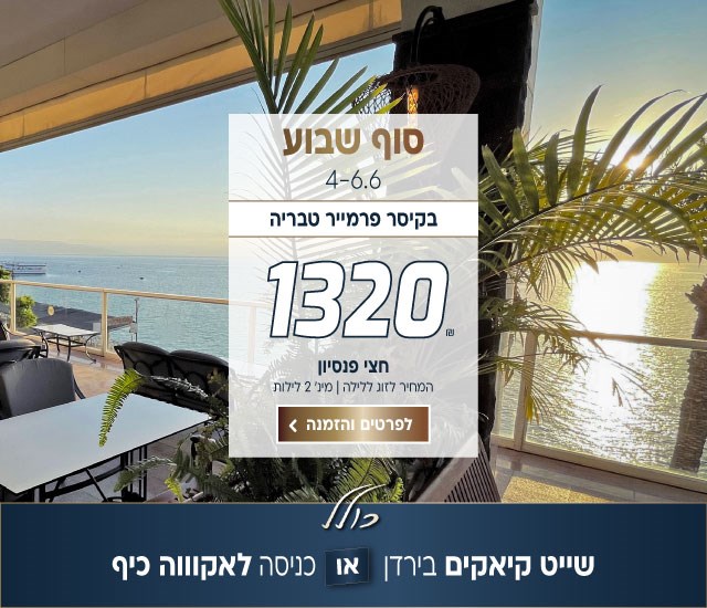 סוף שבוע בין התאריכים 4-6.6 בקיסר פרמייר טבריה ב-₪1320 לזוג ללילה על בסיס חצי פנסיון. למינימום 2 לילות. כולל שייט קיאקים בירדן או כניסה לאקווה כיף. לביצוע הזמנה לחצו על התמונה ותעברו לדף המבצע