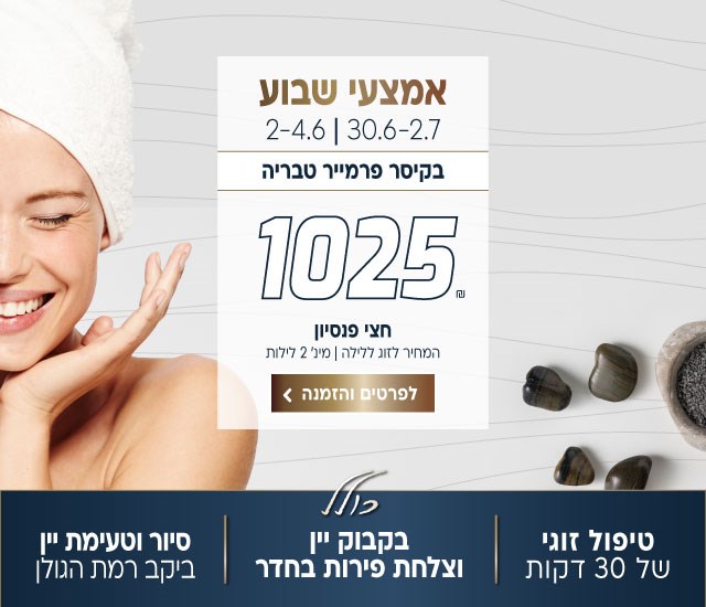 אמצעי שבוע בין התאריכים 30.6-2.7 | 2-4.6  בקיסר פרמייר טבריה ב-₪1025 לזוג ללילה על בסיס חצי פנסיון. למינימום 2 לילות. כולל טיפול זוגי של 30 דקות, בקבוק יין וצלחת פירות בחדר, סיור וטעימת יין ביקב רמת הגולן. לביצוע הזמנה לחצו על התמונה ותעברו לדף המבצע
