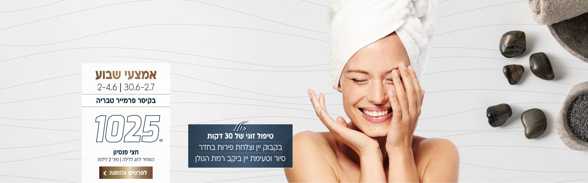 אמצעי שבוע בין התאריכים 30.6-2.7 | 2-4.6  בקיסר פרמייר טבריה ב-₪1025 לזוג ללילה על בסיס חצי פנסיון. למינימום 2 לילות. כולל טיפול זוגי של 30 דקות, בקבוק יין וצלחת פירות בחדר, סיור וטעימת יין ביקב רמת הגולן. לביצוע הזמנה לחצו על התמונה ותעברו לדף המבצע