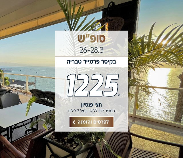 סופ״ש בין התאריכים 26-28.3 בקיסר פרמייר טבריה ב-₪1225 לזוג ללילה על בסיס חצי פנסיון. מינ׳ 2 לילות. לביצוע הזמנה לחצו על התמונה ותעברו לדף המבצע