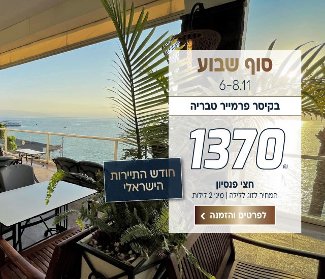 סופ״ש 6-8.11 בקיסר פרמייר טבריה, חודש התיירות הישראלי ב-₪1370 לזוג ללילה על בסיס חצי פנסיון מינימום 2 לילות. לביצוע הזמנה לחצו על התמונה ותעברו לדף המבצע