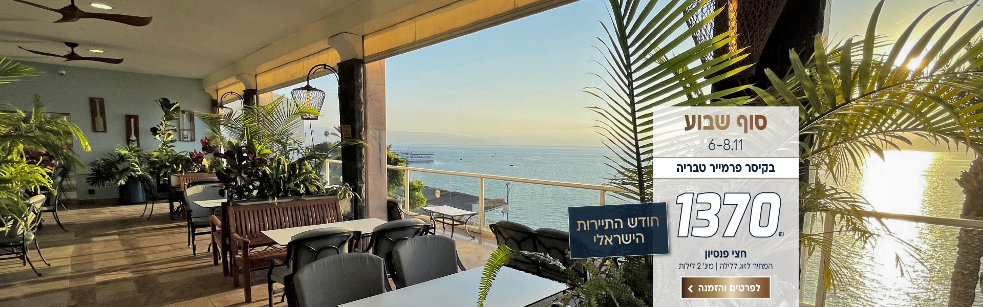 סופ״ש 6-8.11 בקיסר פרמייר טבריה, חודש התיירות הישראלי ב-₪1370 לזוג ללילה על בסיס חצי פנסיון מינימום 2 לילות. לביצוע הזמנה לחצו על התמונה ותעברו לדף המבצע