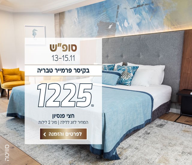 סופ״ש בין התאריכים 13-15.11 בקיסר פרמייר טבריה ב-₪1225 לזוג ללילה על בסיס חצי פנסיון מינימום 2 לילות. לביצוע הזמנה לחצו על התמונה ותעברו לדף המבצע