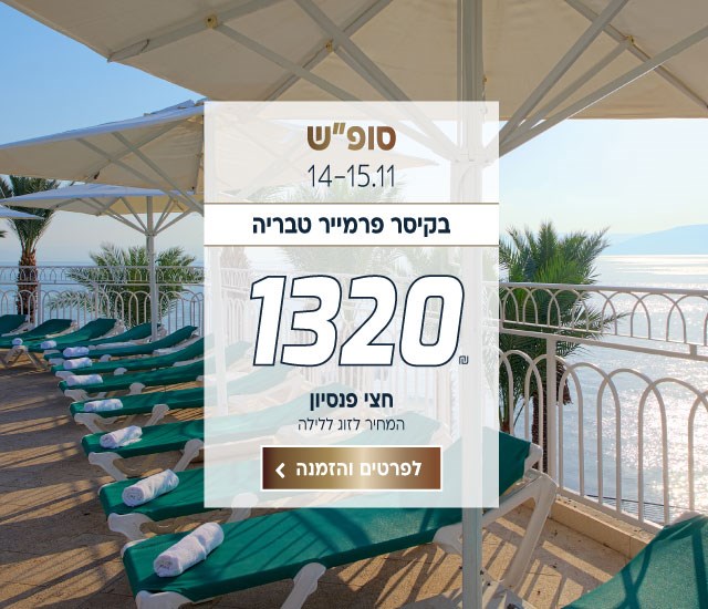 סופ״ש בין התאריכים 14-15.11 בקיסר פרמייר טבריה ב-₪1320 לזוג ללילה על בסיס חצי פנסיון. לביצוע הזמנה לחצו על התמונה ותעברו לדף המבצע