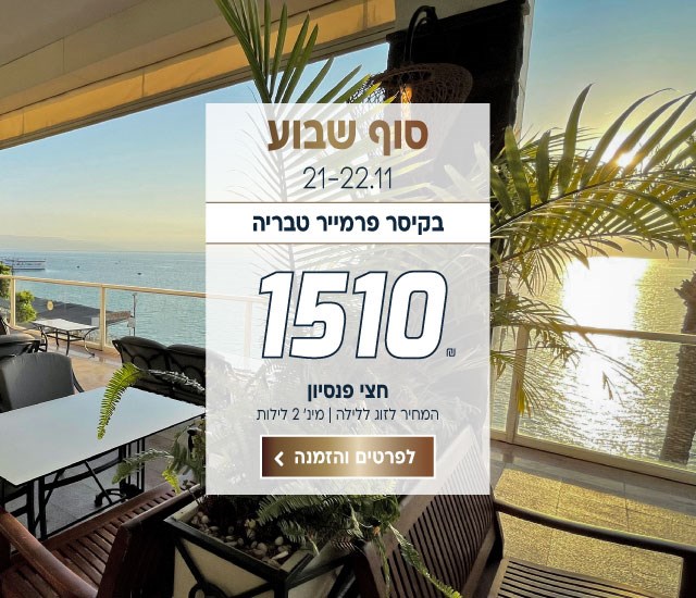 סופ״ש בין התאריכים 21-22.11 בקיסר פרמייר טבריה ב-₪1510 לזוג ללילה על בסיס חצי פנסיון. לביצוע הזמנה לחצו על התמונה ותעברו לדף המבצע