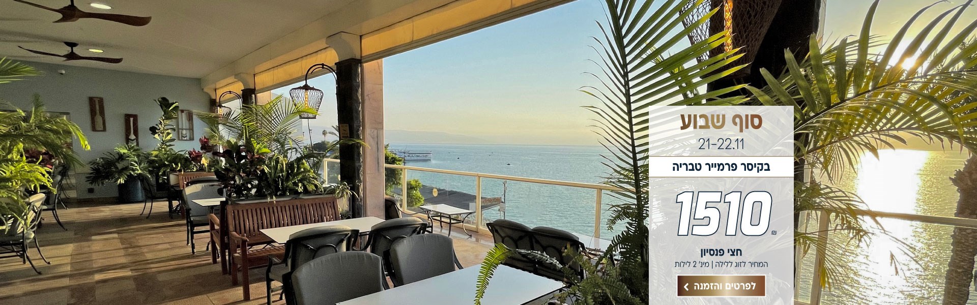 סופ״ש בין התאריכים 21-22.11 בקיסר פרמייר טבריה ב-₪1510 לזוג ללילה על בסיס חצי פנסיון. לביצוע הזמנה לחצו על התמונה ותעברו לדף המבצע