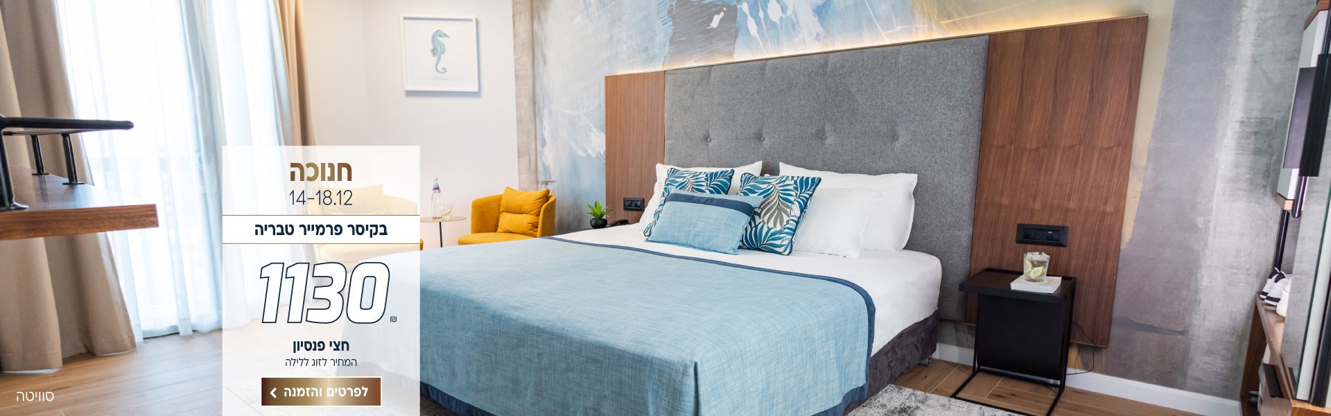 חנוכה בין התאריכים 14-18.12 בקיסר פרמייר טבריה ב-₪1130 לזוג ללילה על בסיס חצי פנסיון. לביצוע הזמנה לחצו על התמונה ותעברו לדף המבצע