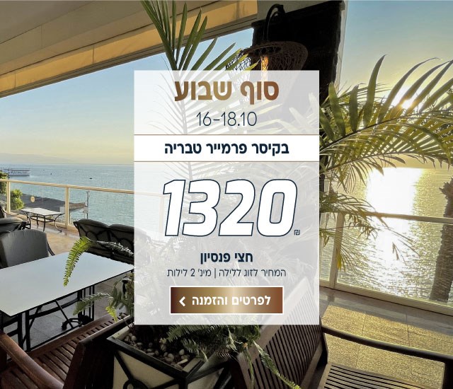 סופ״ש 16-18.10 בקיסר פרמייר טבריה ב-₪1320 לזוג ללילה על בסיס חצי פנסיון מינימום 2 לילות. לביצוע הזמנה לחצו על התמונה ותעברו לדף המבצע