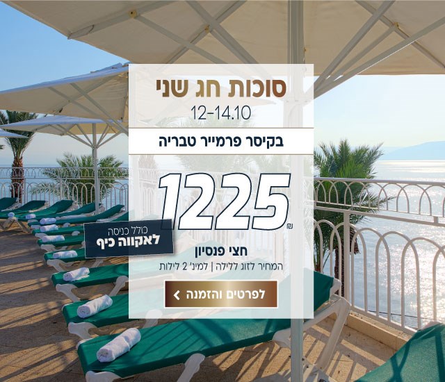 סוכות חג שני, 12-14.10 בקיסר פרמייר טבריה ב-₪1225 לזוג ללילה על בסיס חצי פנסיון למינימום 2 לילות כולל כניסה לאקווה כיף. לביצוע הזמנה לחצו על התמונה ותעברו לדף המבצע