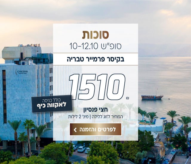 סופ״ש בסוכות, 10-12.10 בקיסר פרמייר טבריה ב-₪1510 לזוג ללילה על בסיס חצי פנסיון למינימום 2 לילות כולל כניסה לאקווה כיף. לביצוע הזמנה לחצו על התמונה ותעברו לדף המבצע