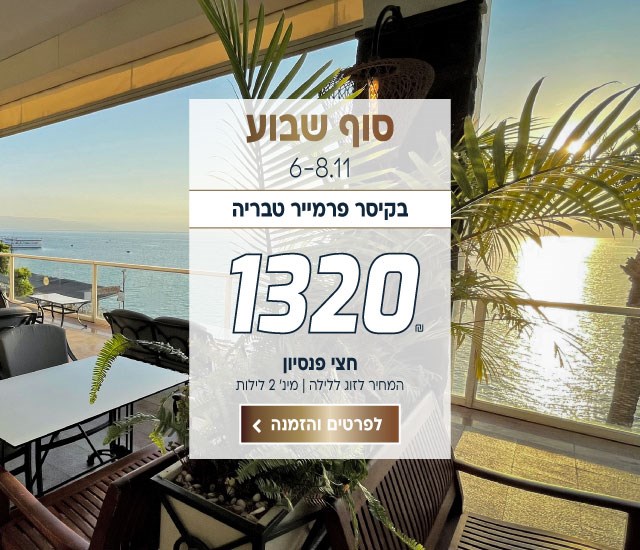 סופ״ש 6-8.11 בקיסר פרמייר טבריה ב-₪1320 לזוג ללילה על בסיס חצי פנסיון מינימום 2 לילות. לביצוע הזמנה לחצו על התמונה ותעברו לדף המבצע