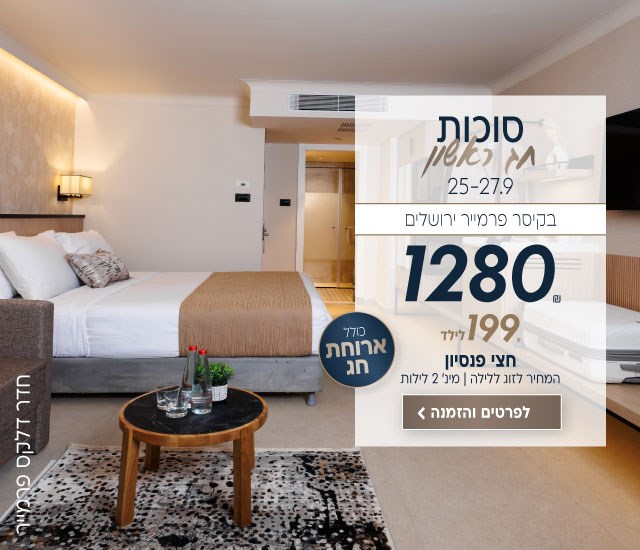 סוכות חג ראשון התאריכים 25-27.9 בקיסר פרמייר ירושלים ב-₪1280 לזוג ללילה על בסיס חצי פנסיון. לילד 199₪ ללילה. למינימום 2 לילות. לביצוע הזמנה לחצו על התמונה ותעברו לדף המבצע