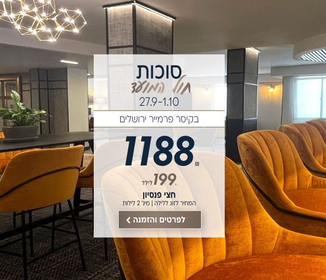 סוכות חול המועד בין התאריכים 27.9-1.10 בקיסר פרמייר ירושלים ב-₪1188 לזוג ללילה. ילד 199₪. על בסיס חצי פנסיון. למינימום שני לילות. לביצוע הזמנה לחצו על התמונה ותעברו לדף המבצע