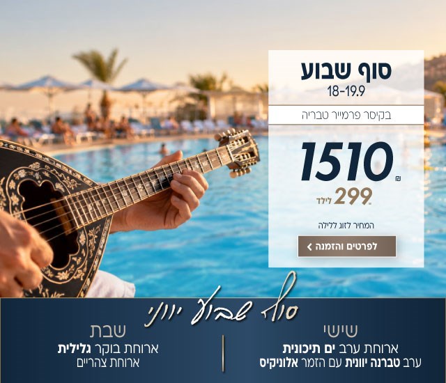 סוף שבוע יווני בין התאריכים 18-19.9 בקיסר פרמייר טבריה. מחיר לזוג ללילה 1510₪. ילד 299₪. כולל: שישי-ארוחת ערב ים תיכונית. ערב טברנה יוונית עם הזמר אלוניקיס. שבת-ארוחת בוקר גלילית. ארוחת צהריים. לביצוע הזמנה לחצו על התמונה ותעברו לדף המבצע