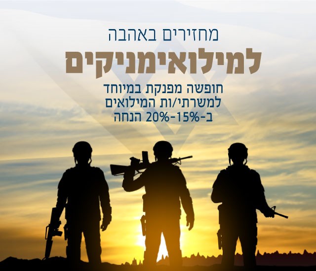מחזירים באהבה למילואימניקים. חופשה מפנקת במיוחד למשרתי המילואים ב-15%-20% הנחה