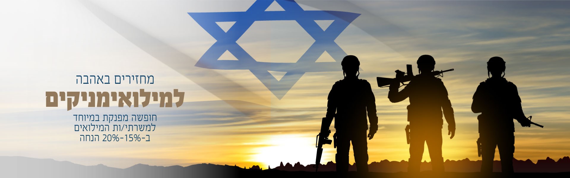 מחזירים באהבה למילואימניקים. חופשה מפנקת במיוחד למשרתי המילואים ב-15%-20% הנחה