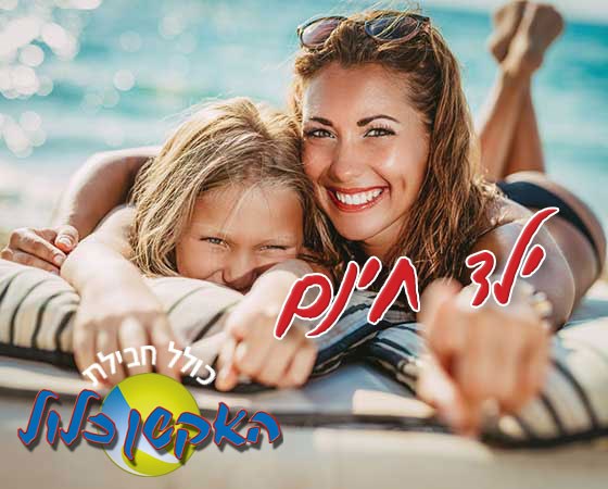 ילד ראשון חינם! אמצ"ש 19-23.7