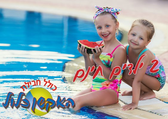 אמצ"ש 5-9.7 שני ילדים חינם