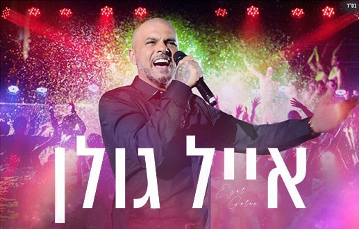 מחיר לחברי מועדון בלבד סוגרים את הקיץ כולל הופעה של אייל גולן 27-30לאוגוסט חדר זוגי