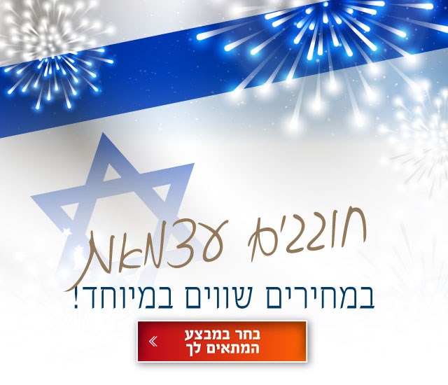 מבצעי יום העצמאות במחירים שווים במיוחד במלונות קיסר פרמייר. לחצו על התמונה ותעברו לדף מבצעי יום העצמאות