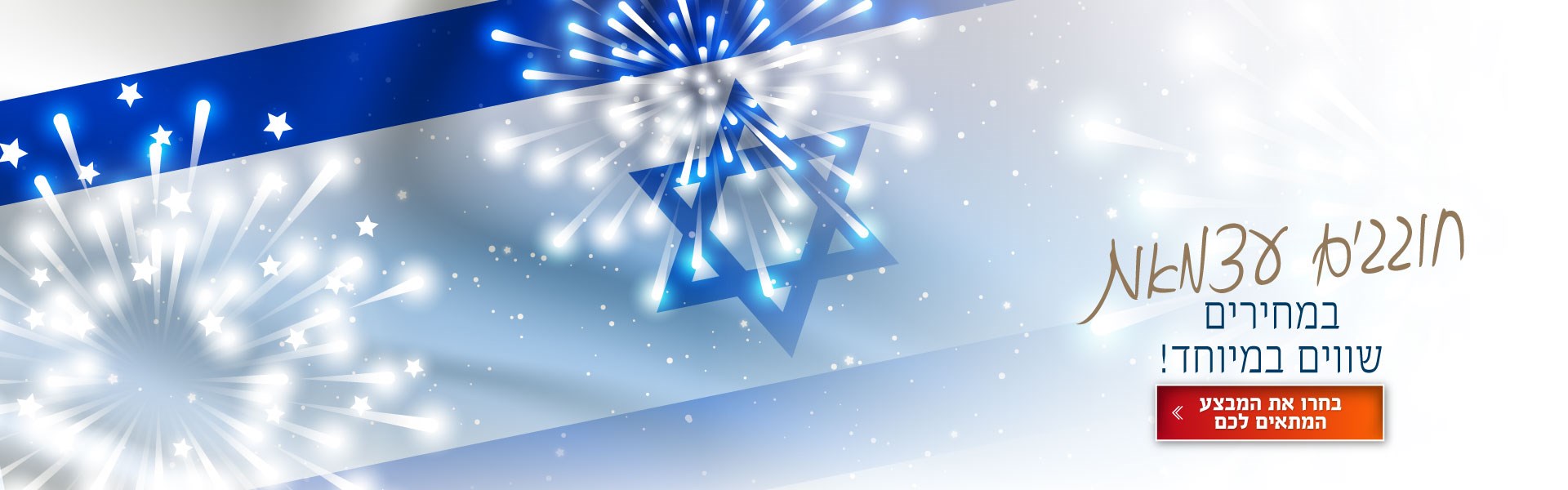 מבצעי יום העצמאות במחירים שווים במיוחד במלונות קיסר פרמייר. לחצו על התמונה ותעברו לדף מבצעי יום העצמאות