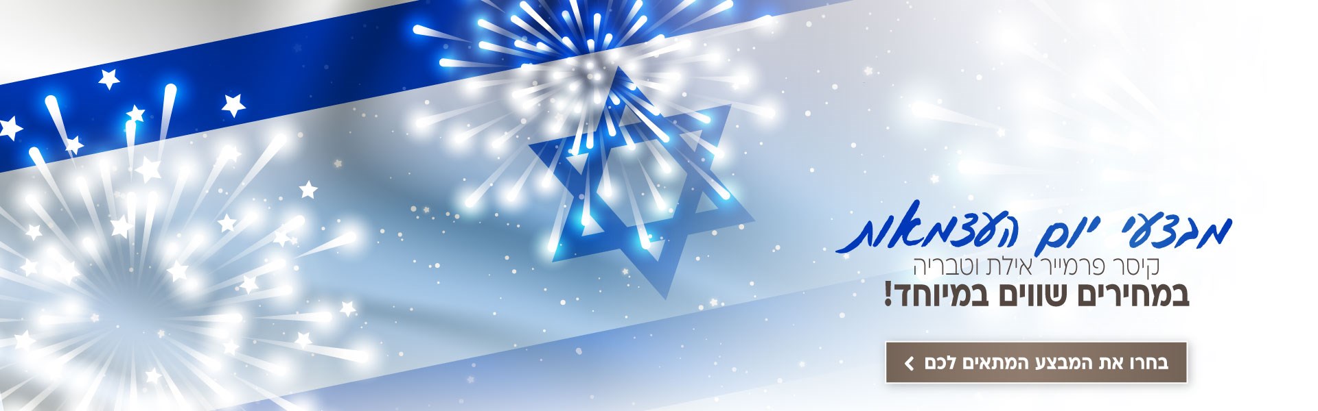 מבצעי יום העצמאות, קיסר פרמייר אילת וטבריה במחירים שווים במיוחד!