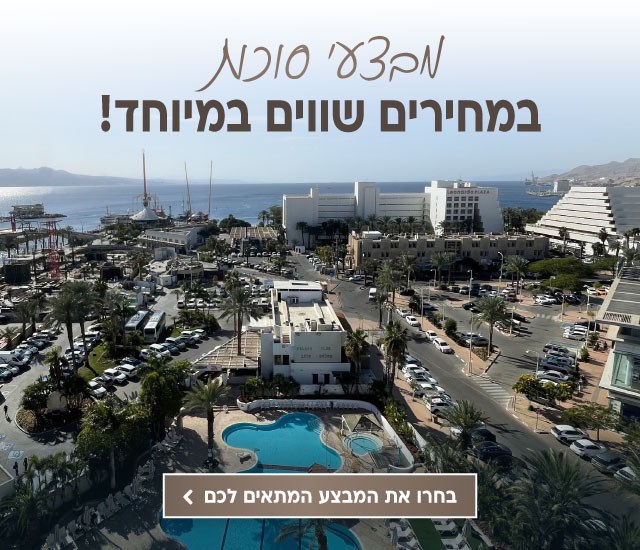 מבצעי סוכות  בכל מלונות הרשת עם דילים שאסור לפספס. הקליקו ותעברו לדף בחירת המבצע המתאים לכם